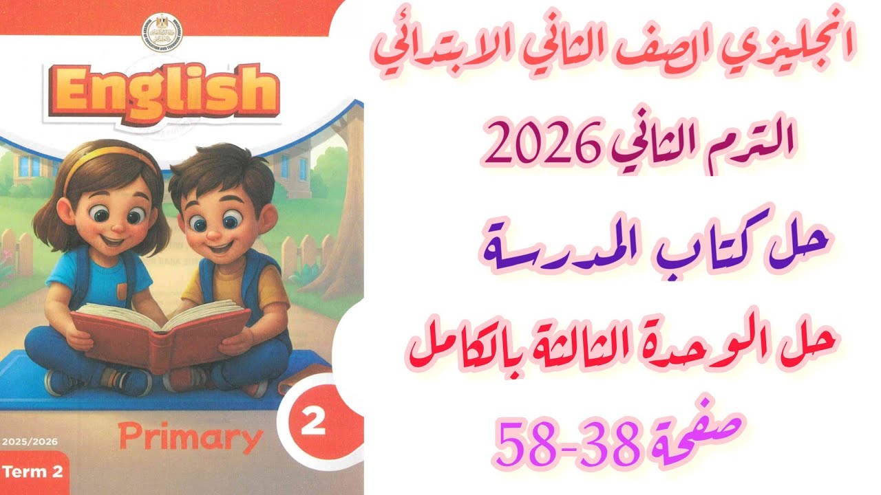 حل  كتاب المدرسة انجليزي الصف الثاني الابتدائي الوحدة الثالثة بالكامل صفحة 38-58 ترم ثاني 2026