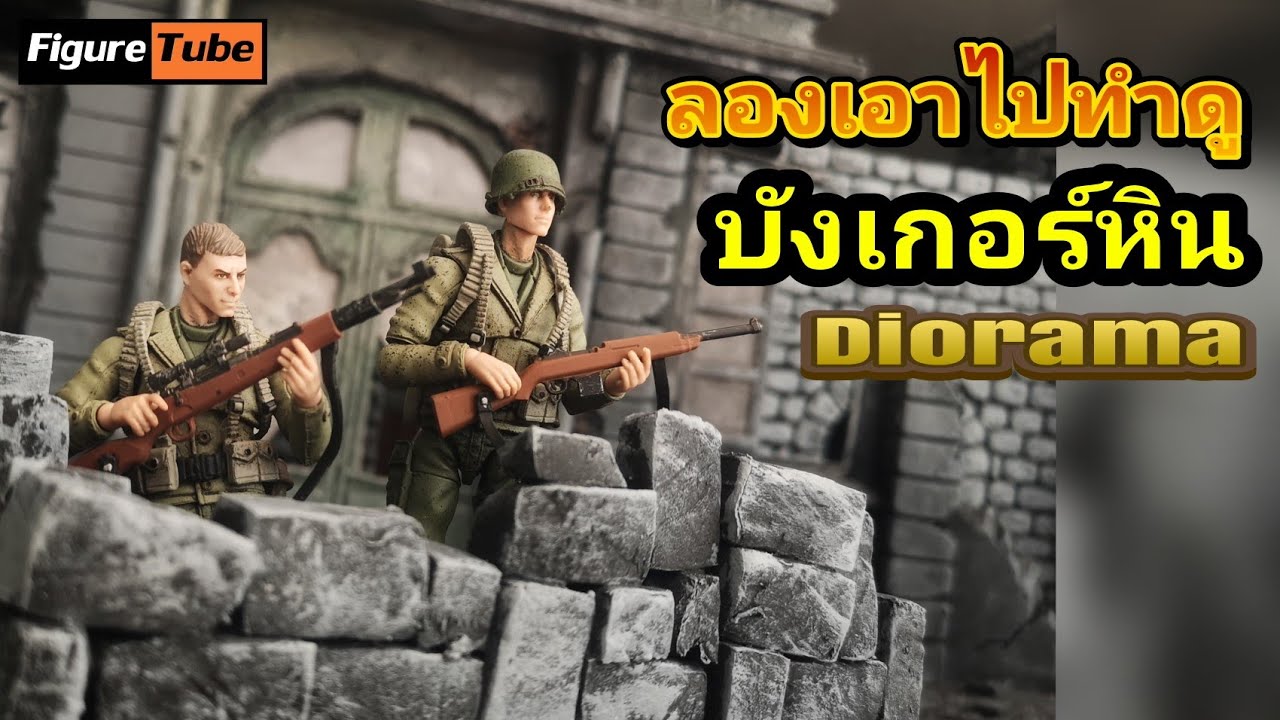 เริ่มต้นทำไดโอราม่าง่ายๆ กับบังเกอร์หิน