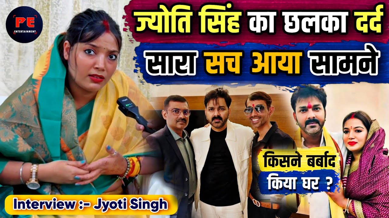 Pawan Singh की पत्नी Jyoti Singh का छलका दर्द सारा सच आया सामने || Jyoti Singh Exclusive interview |