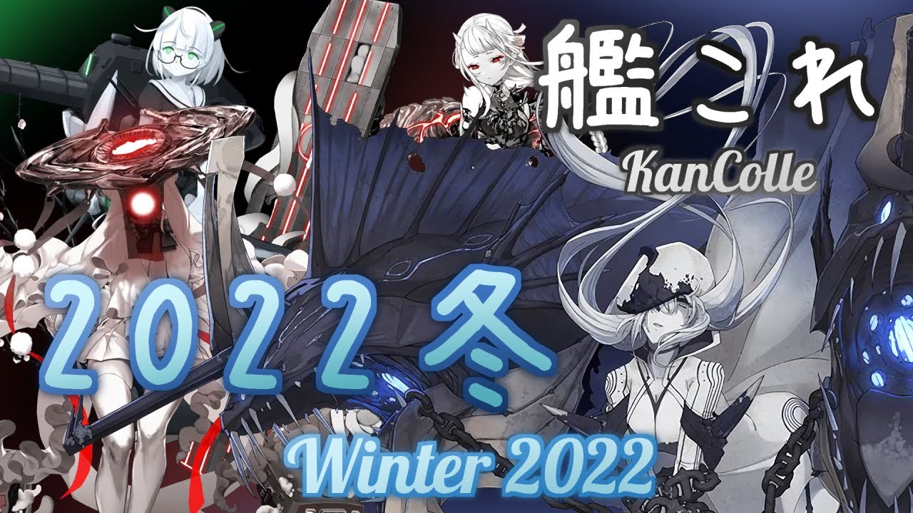 【艦これ】2022年冬イベント BGMメドレー【発令！「捷三号作戦警戒」】