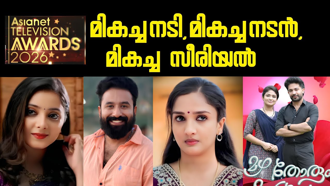 ഏഷ്യാനെറ്റ്‌ ടെലിവിഷൻ അവാർഡ്, മികച്ച നടൻ, നടി, സീരിയൽ 