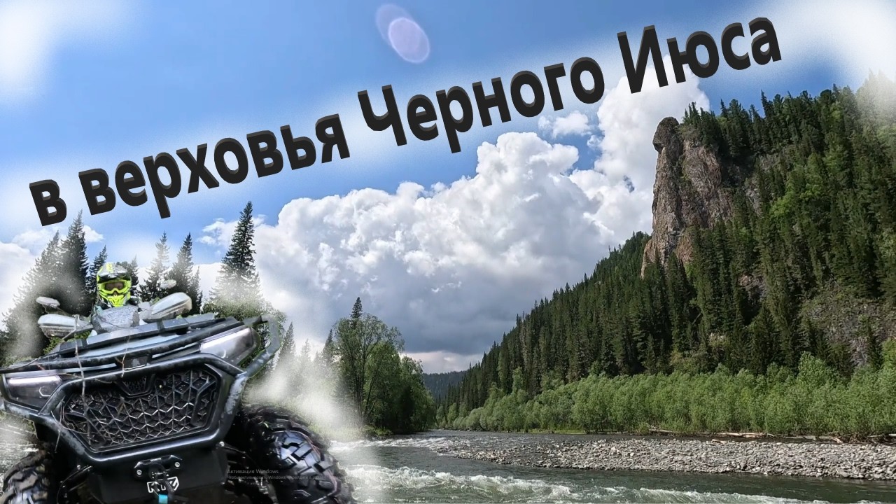 В верховья реки Черный Июс на CF moto CForce 800