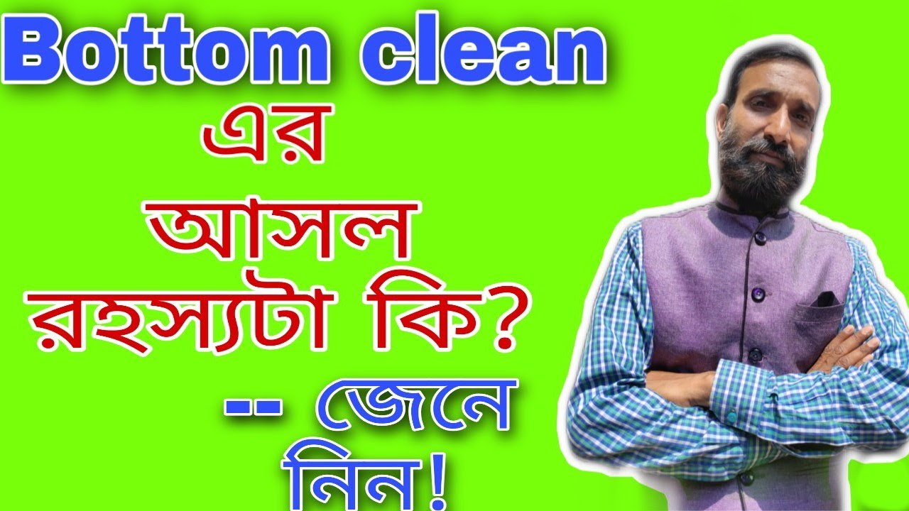 BOTTOM CLEAN PROCESS এর আসল তথ‍্য জেনে নিন এই VIDEO তে| BOTTOM CLEAN PROCESS| DURBHASKAR JI