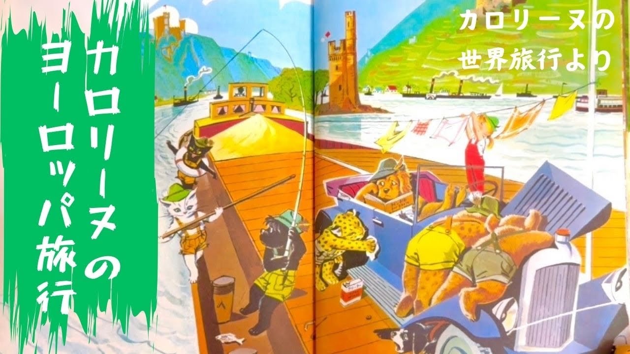 【大人もカロリーヌ】世界旅行に出発『カロリーヌのヨーロッパ旅行』