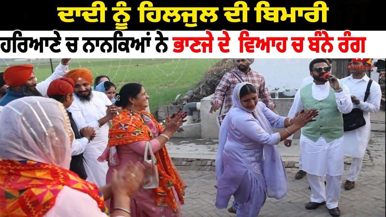 ਦਾਦੀ ਨੂੰ ਹਿਲਜੁਲ ਦੀ ਬਿਮਾਰੀ | Nanke Vs Dadke | Viral Gidha Soni samrala | Chankata Tv