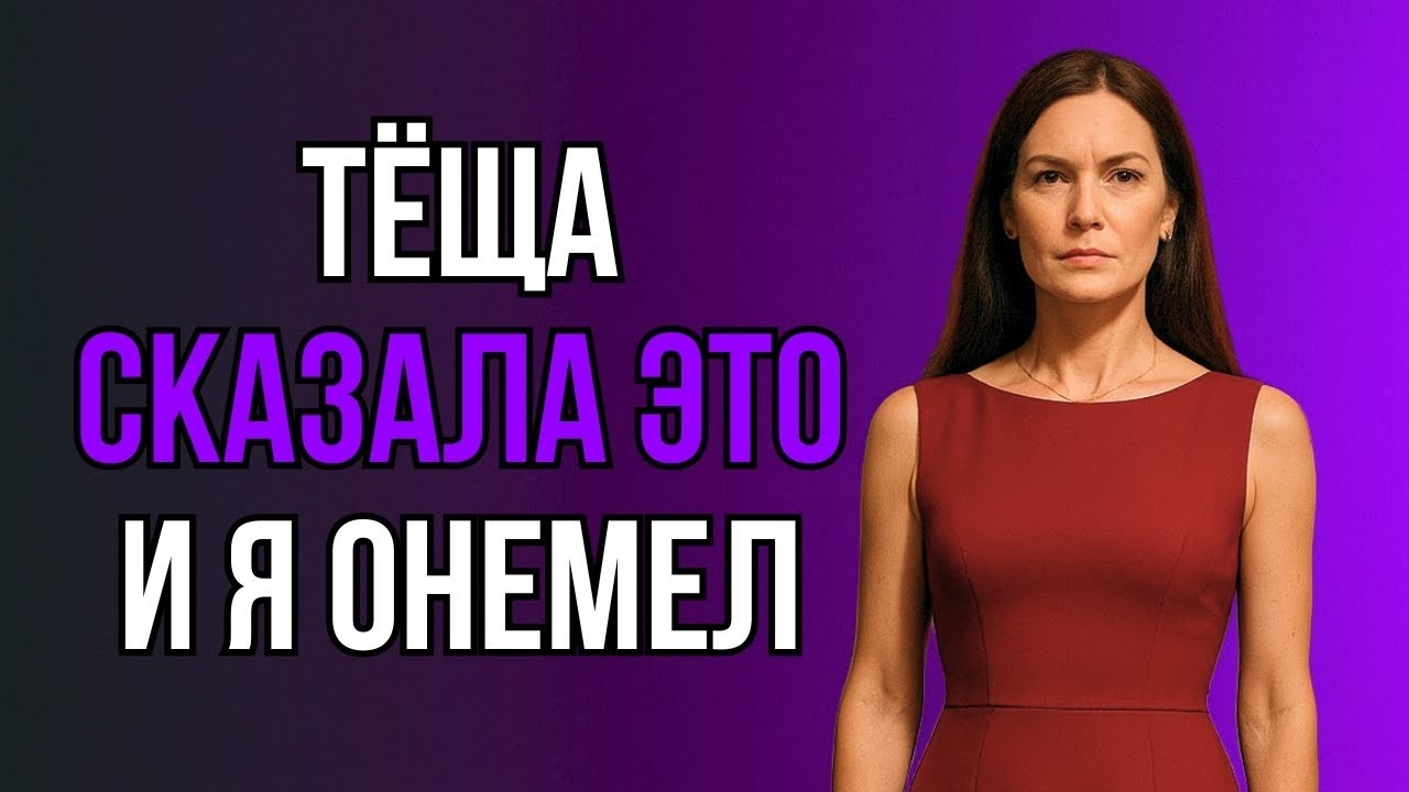 ЗЯТЬ И НЕ ПОДОЗРЕВАЛ, КАКАЯ У НЕГО НА САМОМ ДЕЛЕ ТЁЩА…