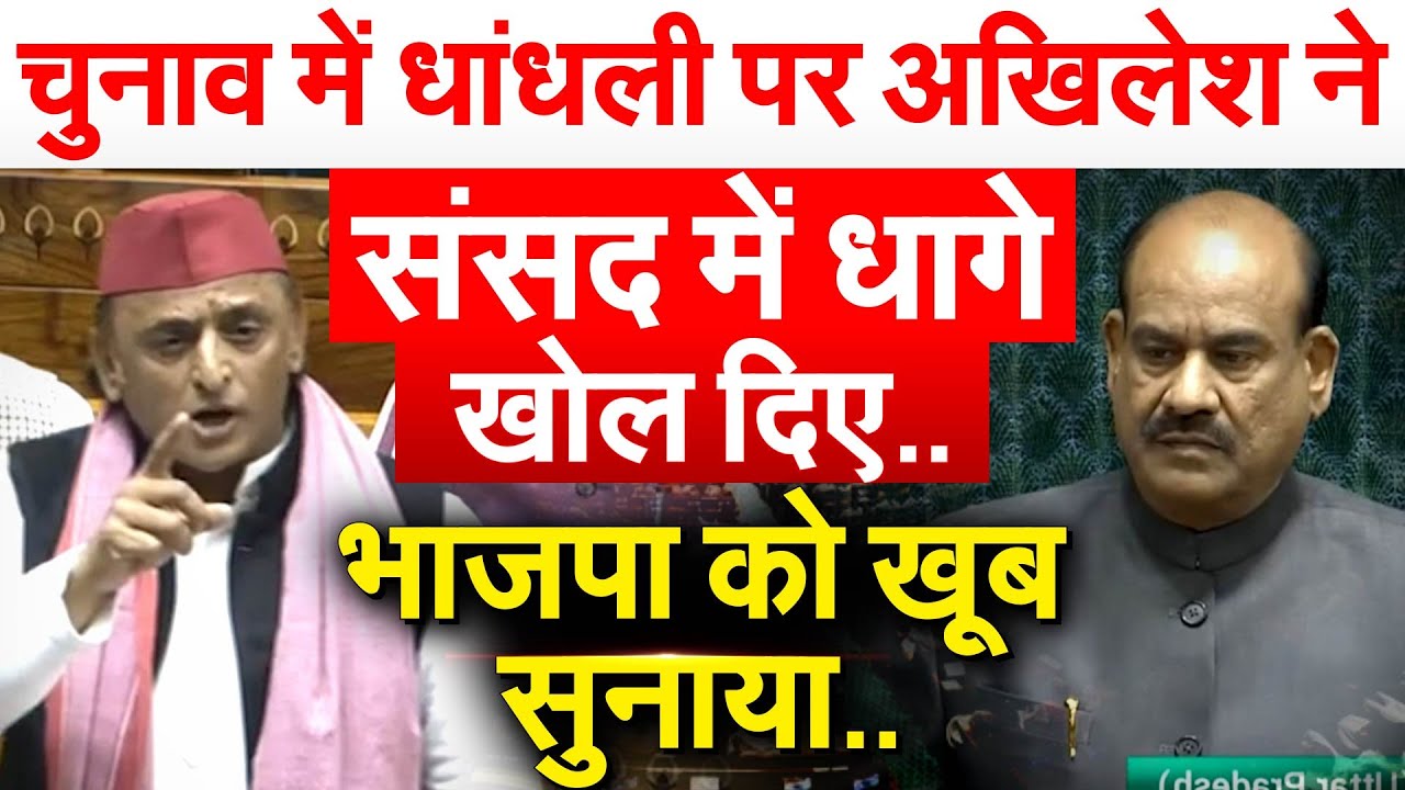 Akhilesh Yadav Speech On Sir : चुनाव में धांधली पर Akhilesh ने संसद में धागे खोल दिए..