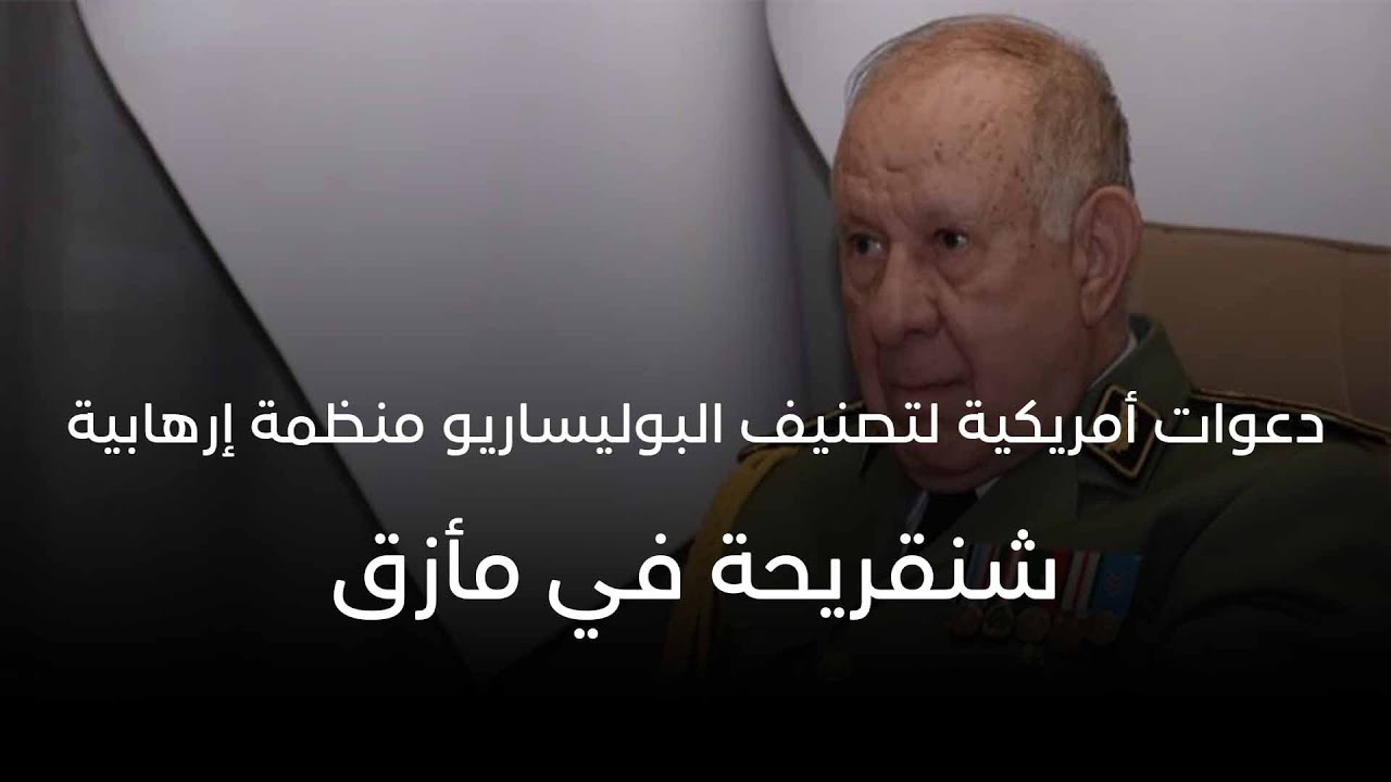 دعوات أمريكية لتصنيف البوليساريو منظمة إرهابية… شنڨريحة في مأزق