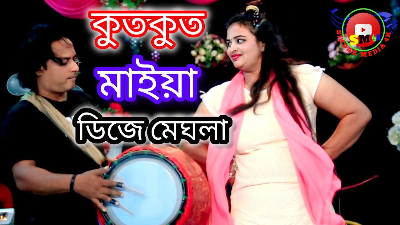 🍁 আজকে প্রেমের কুতকুত খেলমু দেখবে সবাই চাইয়া🍁 ডিজে মেঘলা সরকার🍁 sikdar media 4K🍁 2026 new song
