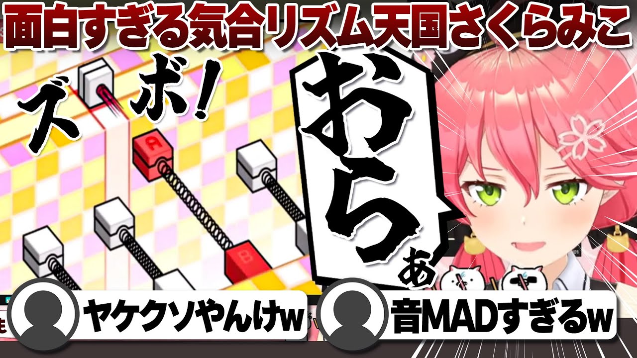 【コメ付き】気合いでリズム天国をするさくらみこ【ホロライブ/さくらみこ/切り抜き】 #さくらみこ