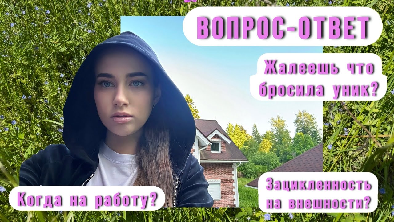 ВОПРОС-ОТВЕТ : мысли про уник, пластические операции, работа
