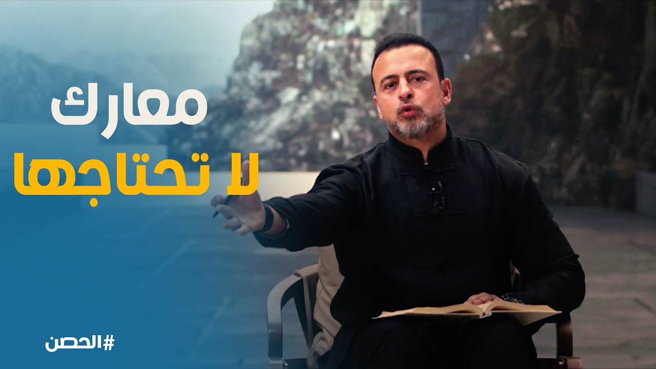 الحصن | حقيقة ننساها وقت الوعود