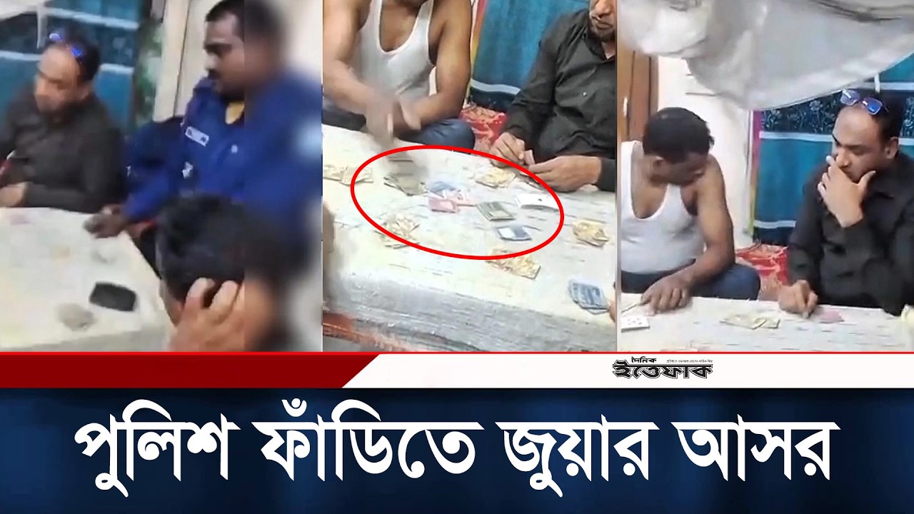 ফাঁড়িতে বসে জু/য়া খেলছিলেন পুলিশ কর্মকর্তারা, ভিডিও ভাইরাল | Gaibandha | Police | Ittefaq News