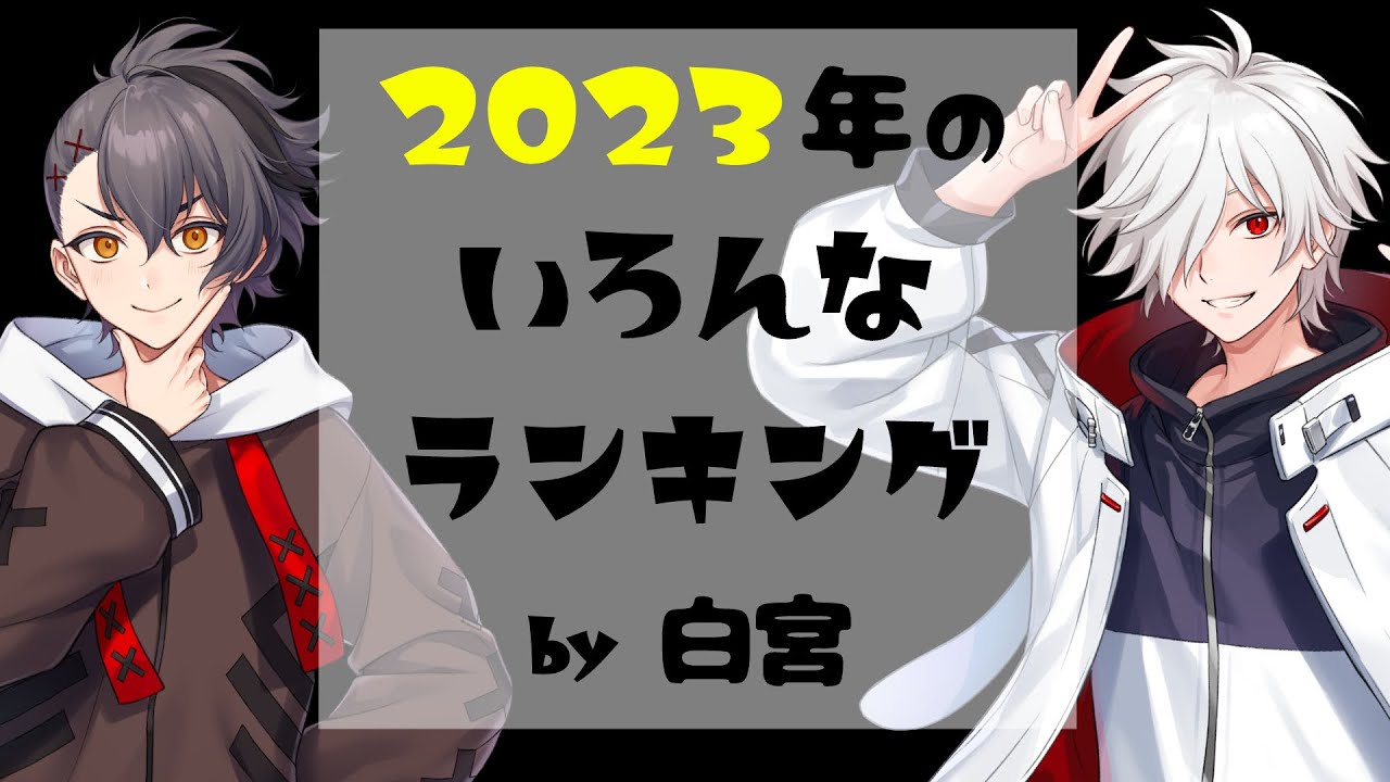 【白宮さん】2023年のいろんなランキング