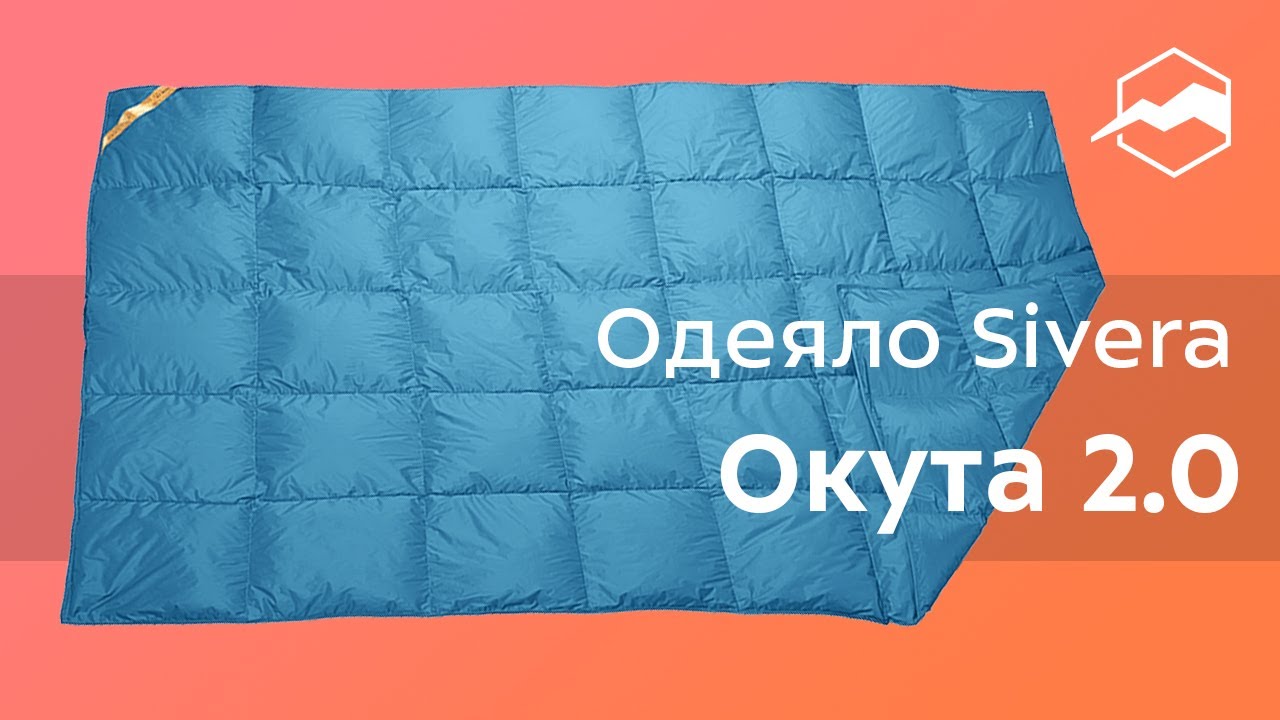 Одеяло Sivera Окута 2.0. Обзор