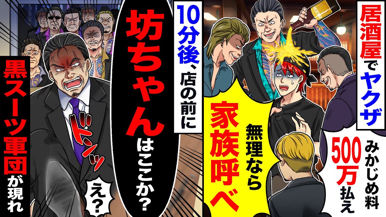 【スカッと】居酒屋でヤクザ「みかじめ料500万払え」「無理なら家族を呼べ」→10分後、店の前に「坊ちゃんはここか?」「え?」黒スーツ軍団が現れて【漫画】【アニメ】【スカッとする話】【2ch】