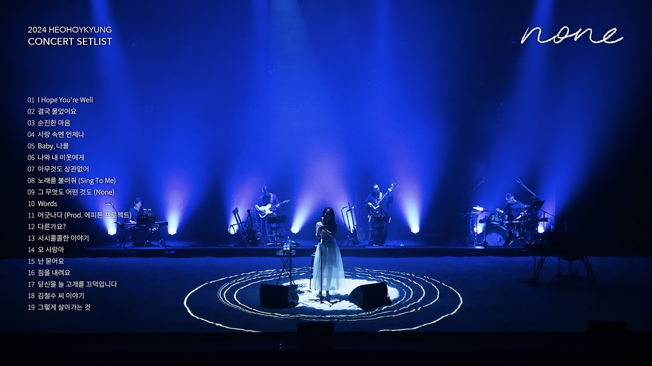 [SET LIST] 2024 허회경 콘서트 '그 무엇도 어떤 것도 None'