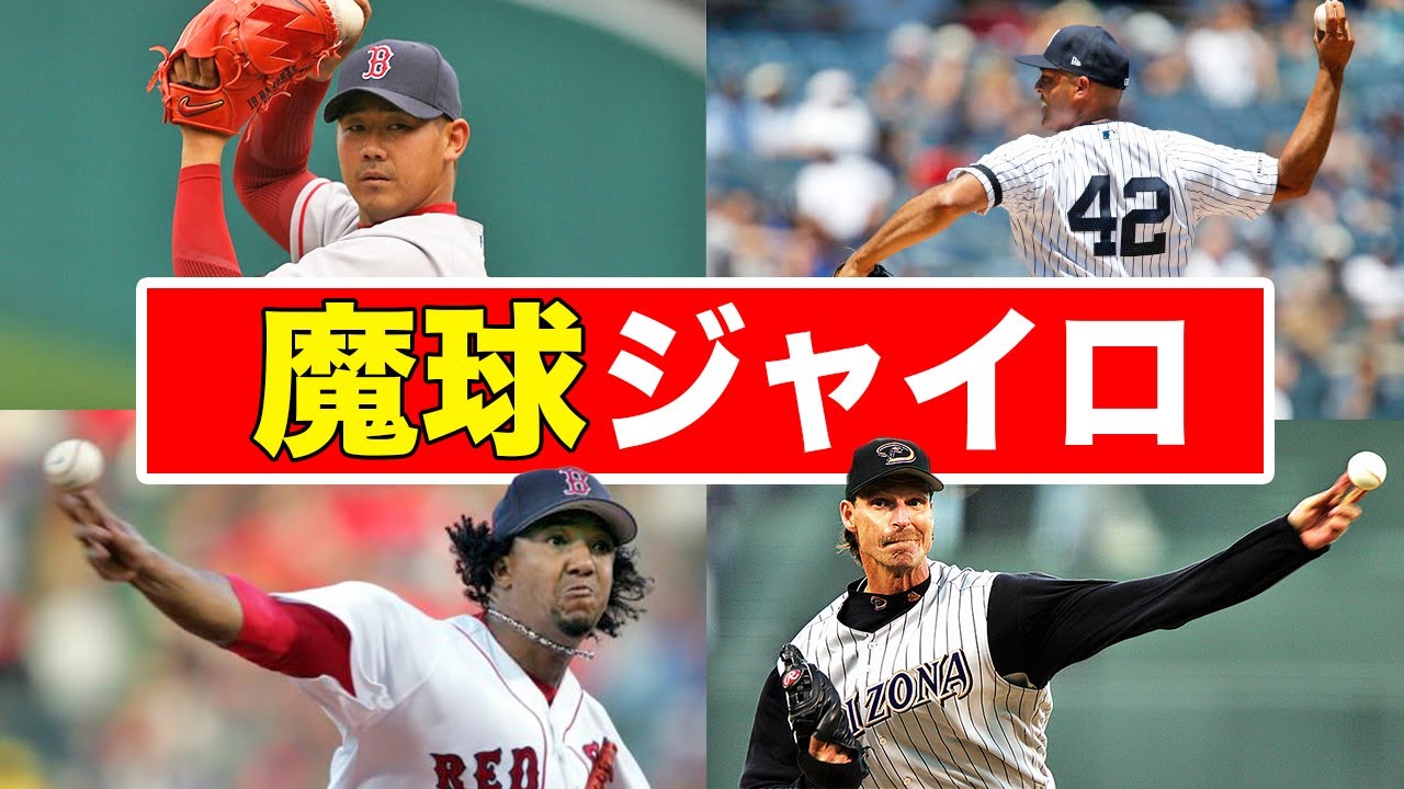 【チート級】魔球と呼ばれたジャイロボールを投げたとされる剛腕投手たち