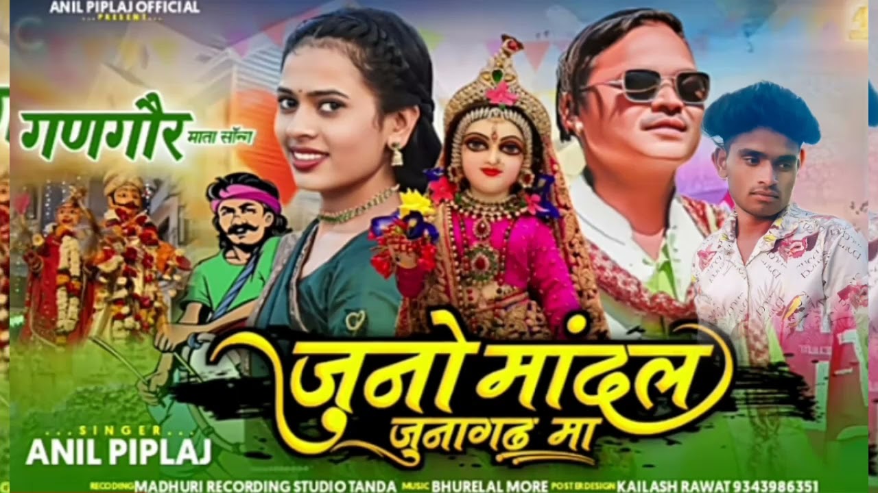 गणगौर न्यू सॉन्ग 2024 | जूनो मांदल जुनागढ़ मां वाजे | singer Anil piplaj new song aadivasi