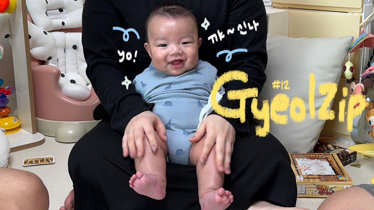 [ GyeolZip ] #12 꺄르르 꺄르르 , 웃음 가득한 120일 아기의 일상 모음 ㅣ D+111 - D+120 ㅣ 뱀띠아가 ㅣ 일상 ㅣ 25년생아기 ㅣ 