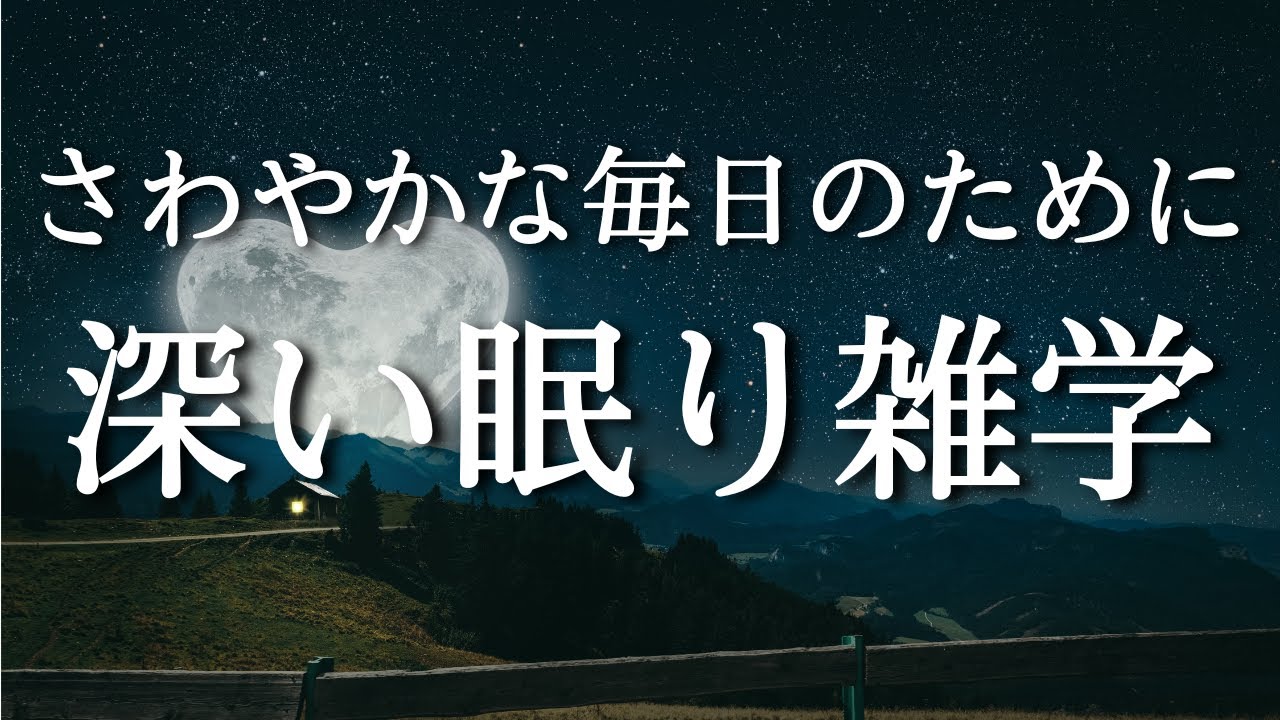 【10分で寝落ち】睡眠導入用雑学【眠りの質に満足していない方へ】