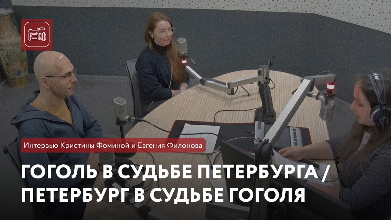 Гоголь в судьбе Петербурга/Петербург в судьбе Гоголя | Интервью Кристины Фоминой и Евгения Филонова