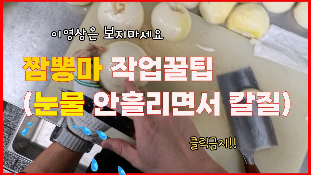짬뽕마 만들 때 눈 안 매운 방법 + 양파 칼질 노하우 공개 / How to Cut Onions Without Tears