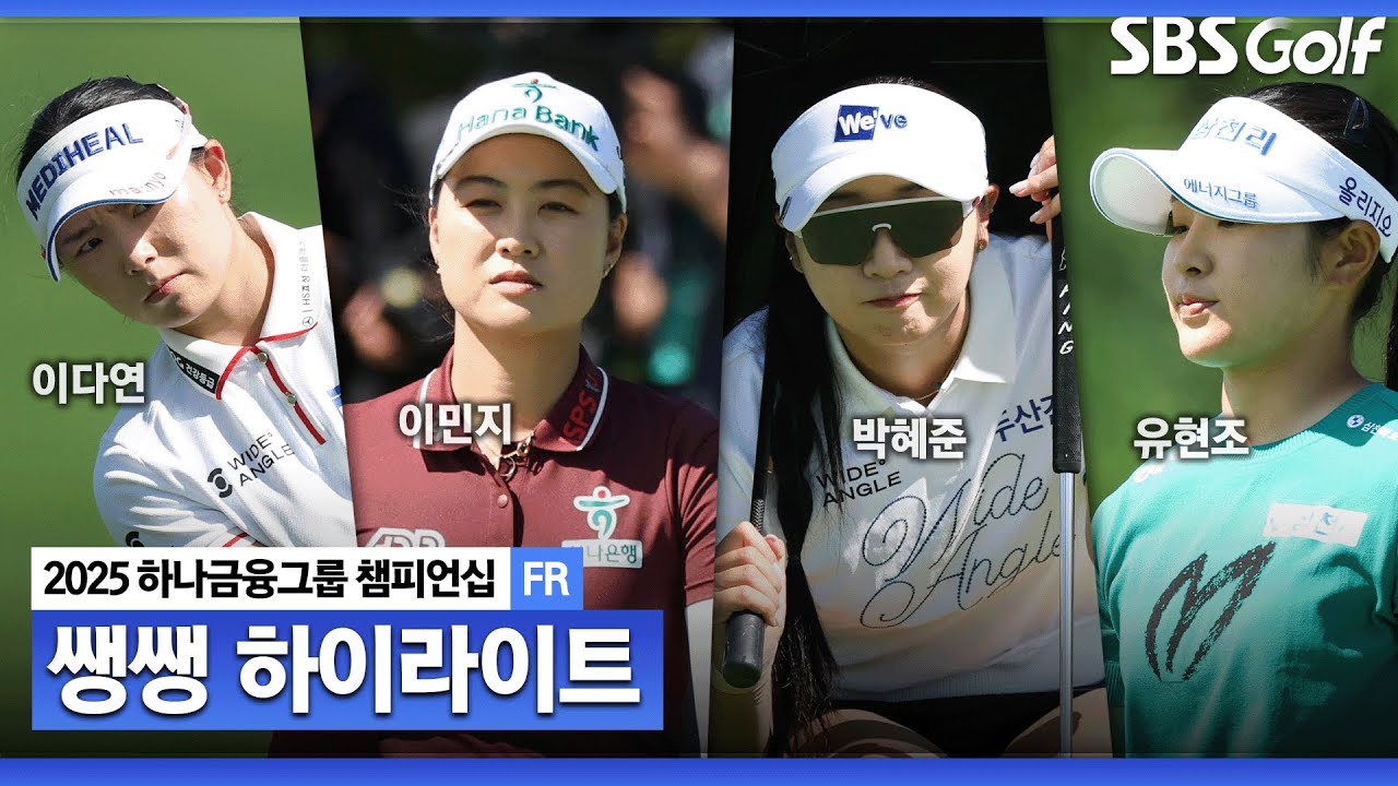[2025 KLPGA] 핀위치 난도 상! 아무도 앞서가지 못했다.. 피 말리는 승부 끝에 우승컵을 거머쥘 선수는? 👉 48분 몰아보기 쌩쌩 하이라이트_하나금융그룹 FR