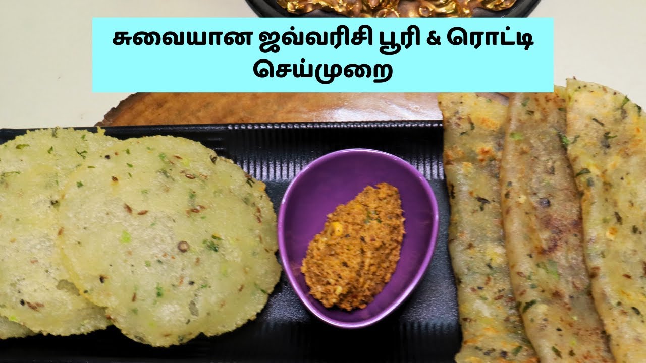 சுவையான ஜவ்வரிசி பூரி  & ரொட்டி செய்முறை | Quick, Simple and Unique Sabudana Paratha & Poori
