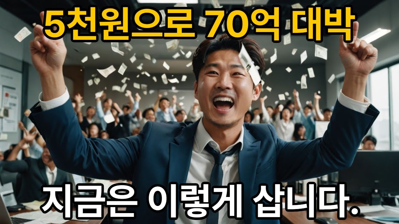 평범한 직장인 5,000원으로 70억 대박... 지금은 이렇게 삽니다. #로또1등 #로또당첨후기 #로또