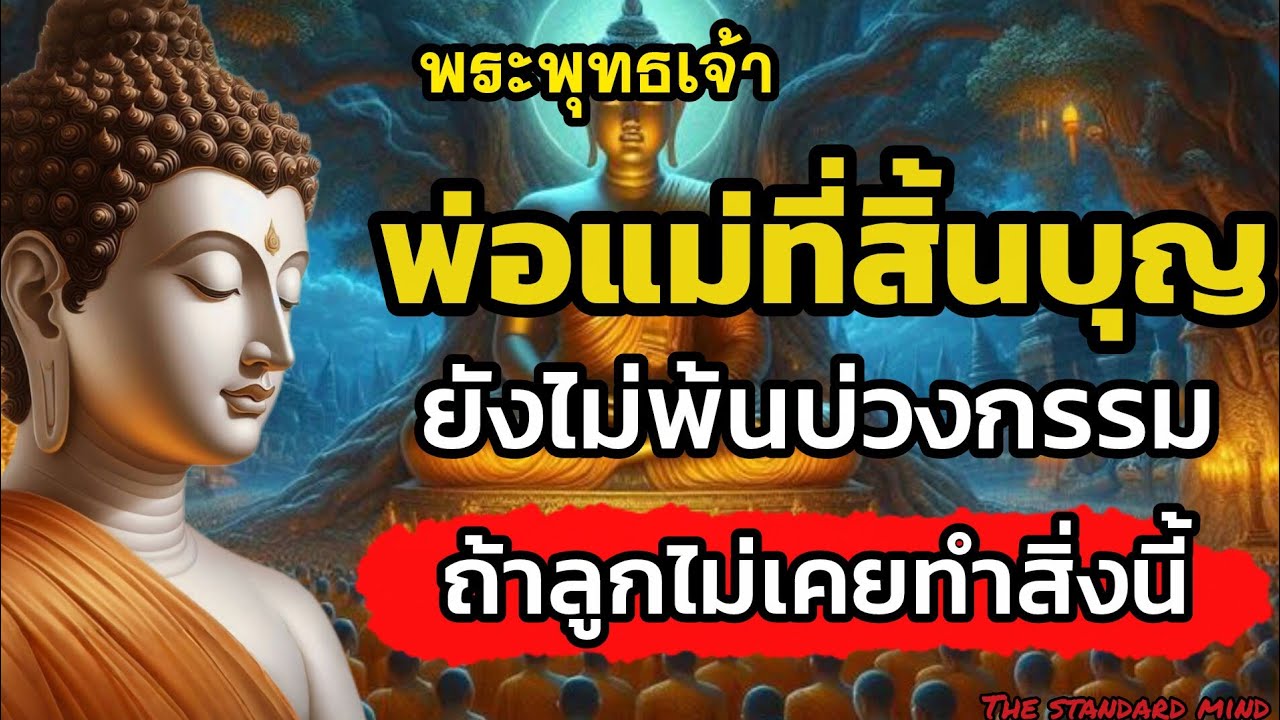 วิธีการทำบุญให้พ่อแม่ที่เสียไปหลุดพ้นบ่วงกรรม|THE STANDARD MIND