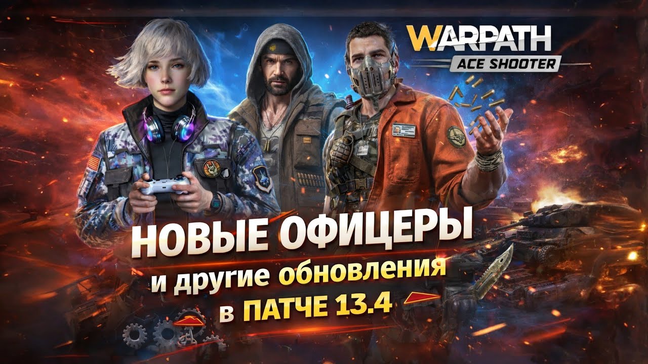 НОВЫЕ ОФИЦЕРЫ В ПАТЧЕ 13.4 И ДРУГИЕ ОБНОВЛЕНИЯ / WARPATH PATH 13.4