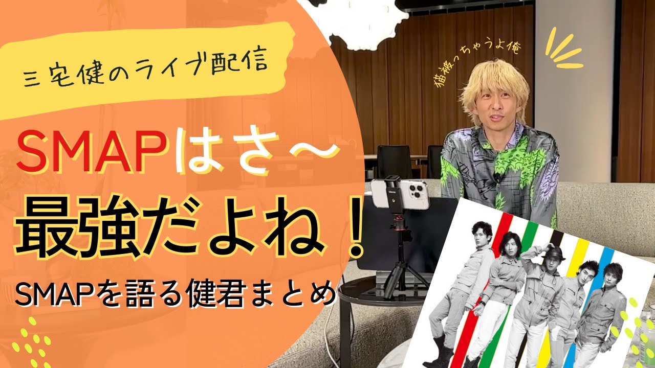【SMAP】SMAPについて語る三宅健君まとめ。SMAPは偉大で最強です。#smap #三宅健 #木村拓哉  #v6