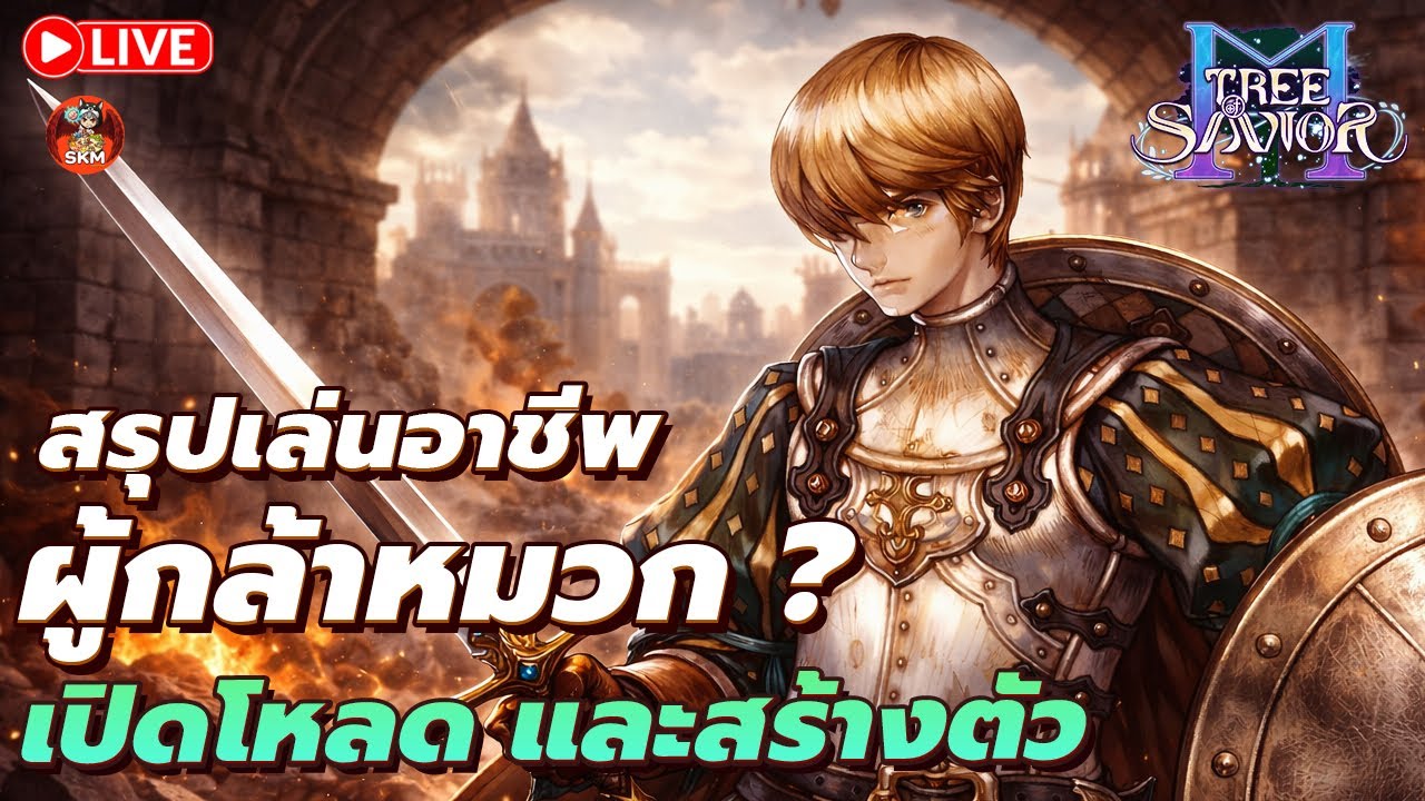 🔴Tree of Savior M [TOSM] - สรุปอาชีพอะไร ? เลือก SV ไหนดี