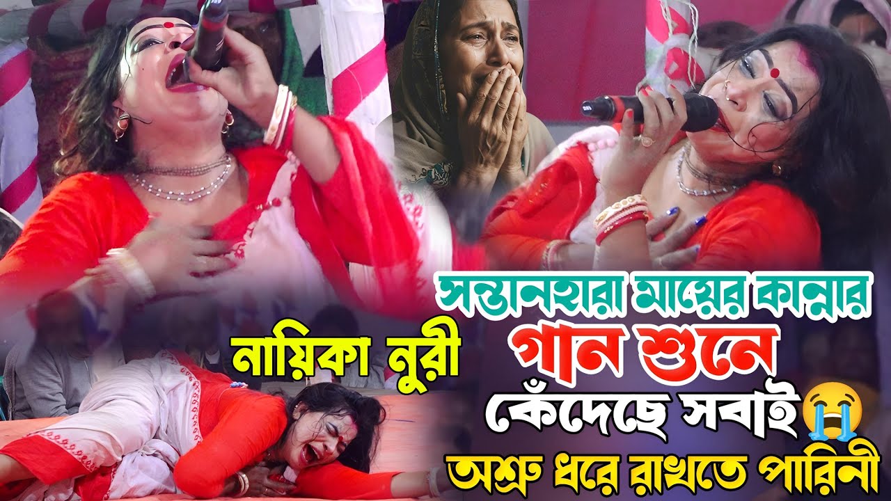 নুরীর জীবনের শ্রেষ্ঠ বিচ্ছেদ | স্টেজে কান্নার ঢল | হারিয়ে গেলো মানিক আমার | সাগর ভাসা বিচ্ছেদ গান