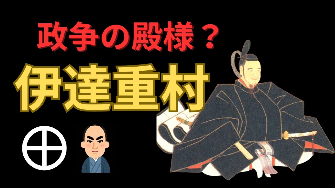 【仙台藩主】七代藩主 伊達重村の生涯、実績について｜２度のクーデターによる混乱