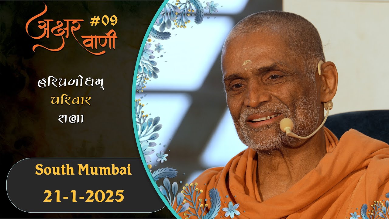 AksharVani - 9 | 2025-01-21 | South Mumbai | Pragat GuruHari P. P. Prabodhjivan Swamiji Maharaj