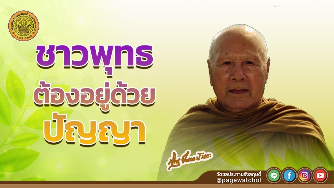 ชาวพุทธต้องอยู่ด้วยปัญญา | หลวงพ่อปัญญานันทภิกขุ | วัดชลประทานรังสฤษดิ์ พระอารามหลวง
