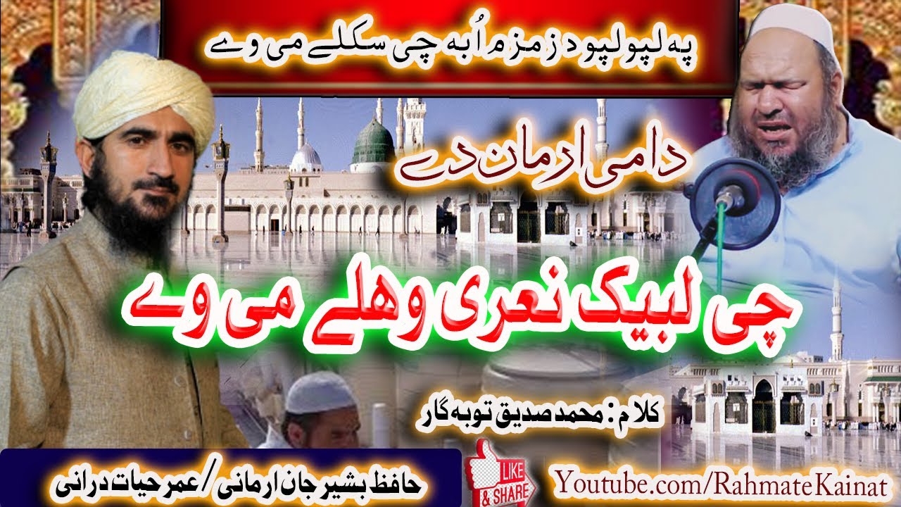 New Poshto HD Naat || Da Labbaik Naree|| Da Zam Zam Oba Me || Umer Hayat Durrani & Hafiz Bashir Jan