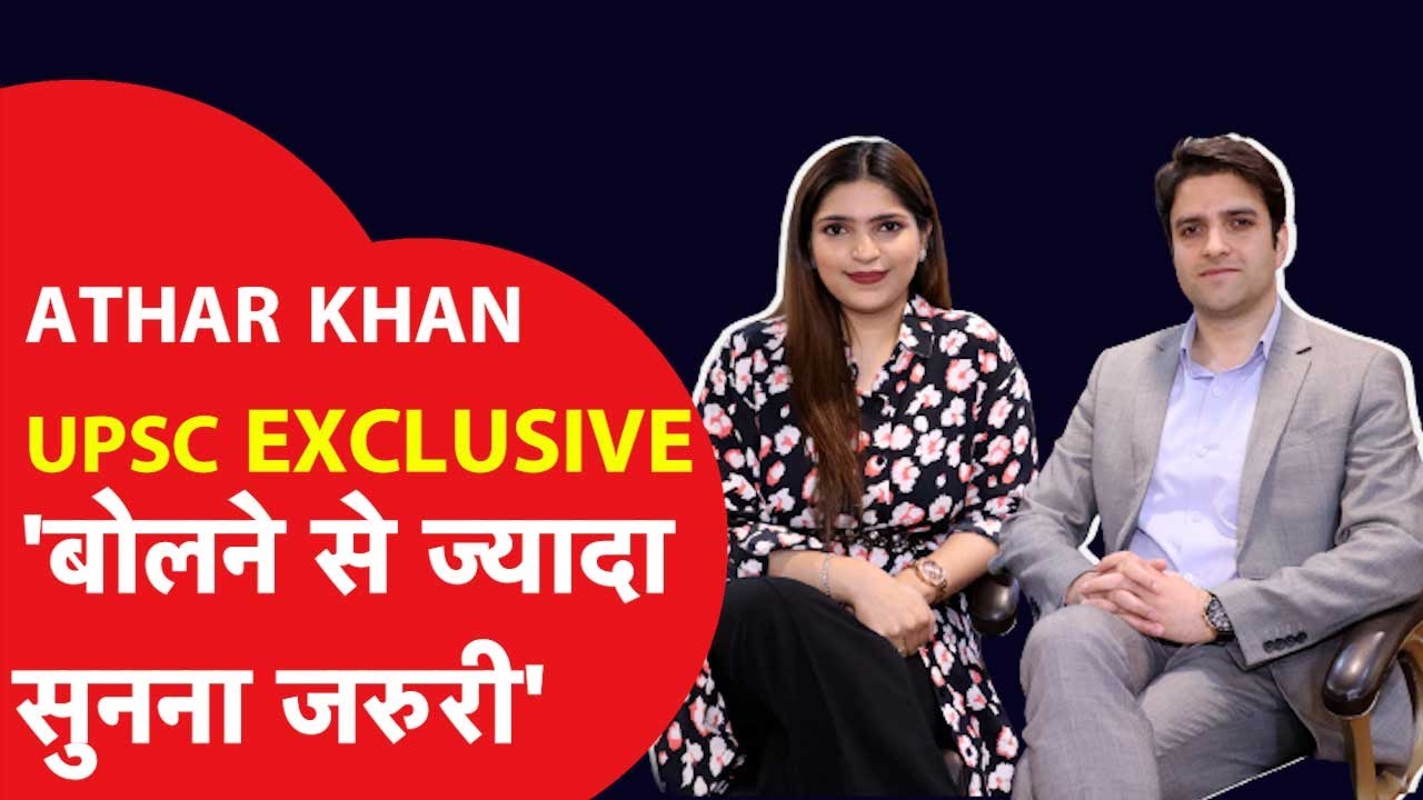 ATHAR AAMIR KHAN INTERVIEW: UPSC Interview में कैसे बिना डरे दें सवालों के जवाब? TIPS TO CRACK UPSC