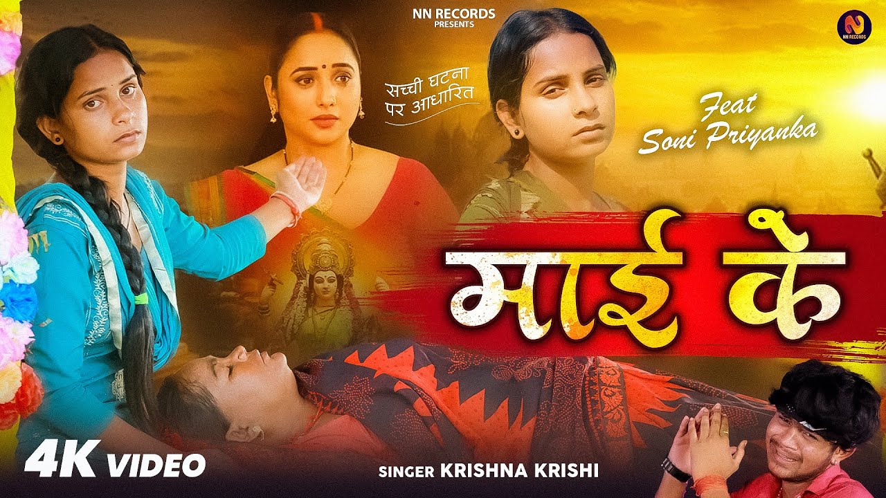 #Video - माई के | Soni Priyanka | #Krishna Krishi | Maai Ke | Mother Special Song 2025