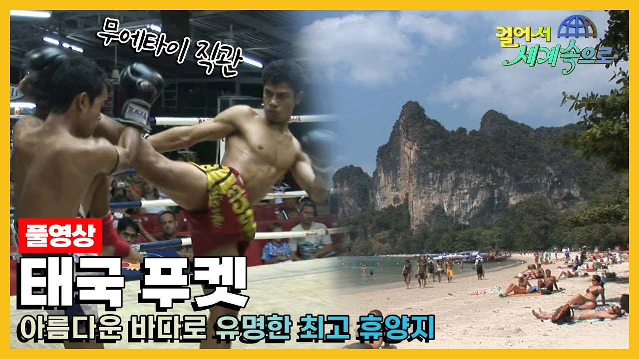 [옛날 걸어서세계속으로Full📺] '태국 푸켓' Trip to Phuket (KBS_20090214)