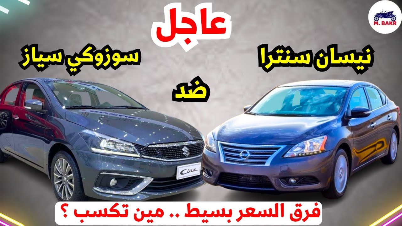 سوزوكي سياز ولا نيسان سنترا 2026 ؟ فرق بسيط في السعر… والفرق الكبير في التفاصيل!