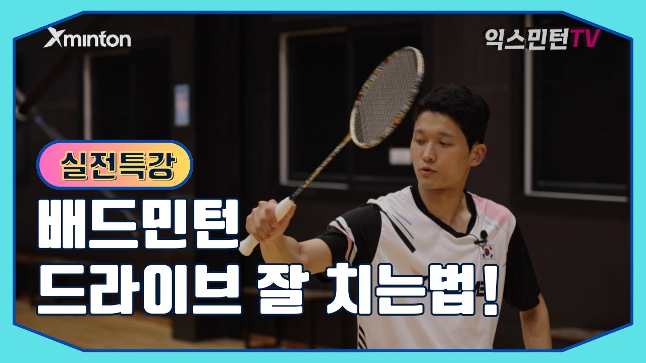 [익스민턴TV]배드민턴 드라이브 잘치는법! 실전 마스터 편