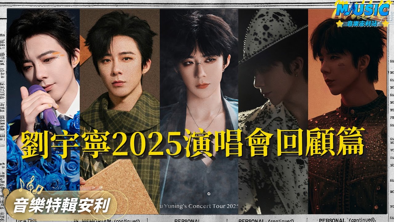 劉宇寧演唱會精華版 新一輪演唱會上海站即將開啟 快來跟唱！ | 音樂特輯安利 | 音樂安利站【live】