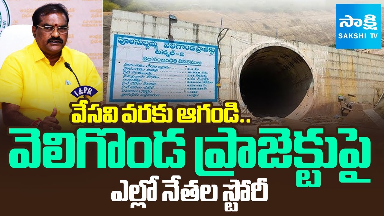 Minister Nimmala Rama Naidu Vows To Complete Veligonda Project By 2026 | Prakasam District