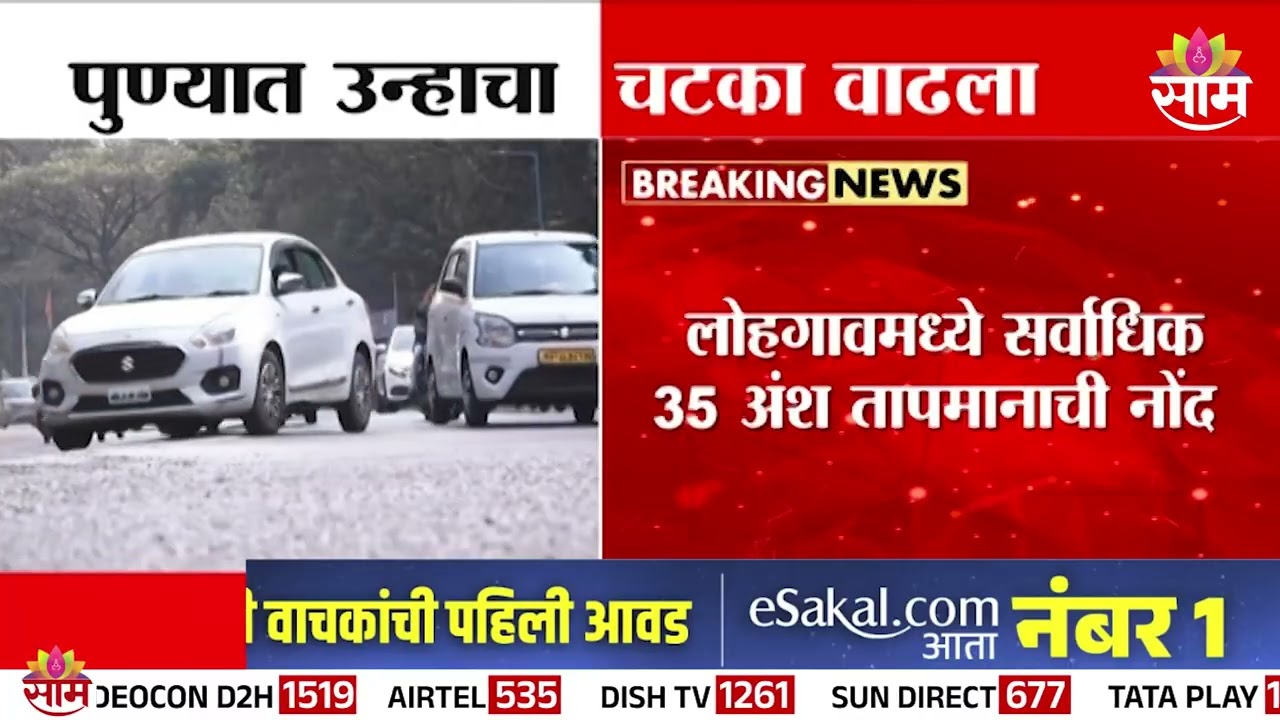 पुण्यात तापमानात चढ-उतार | Pune Weather News