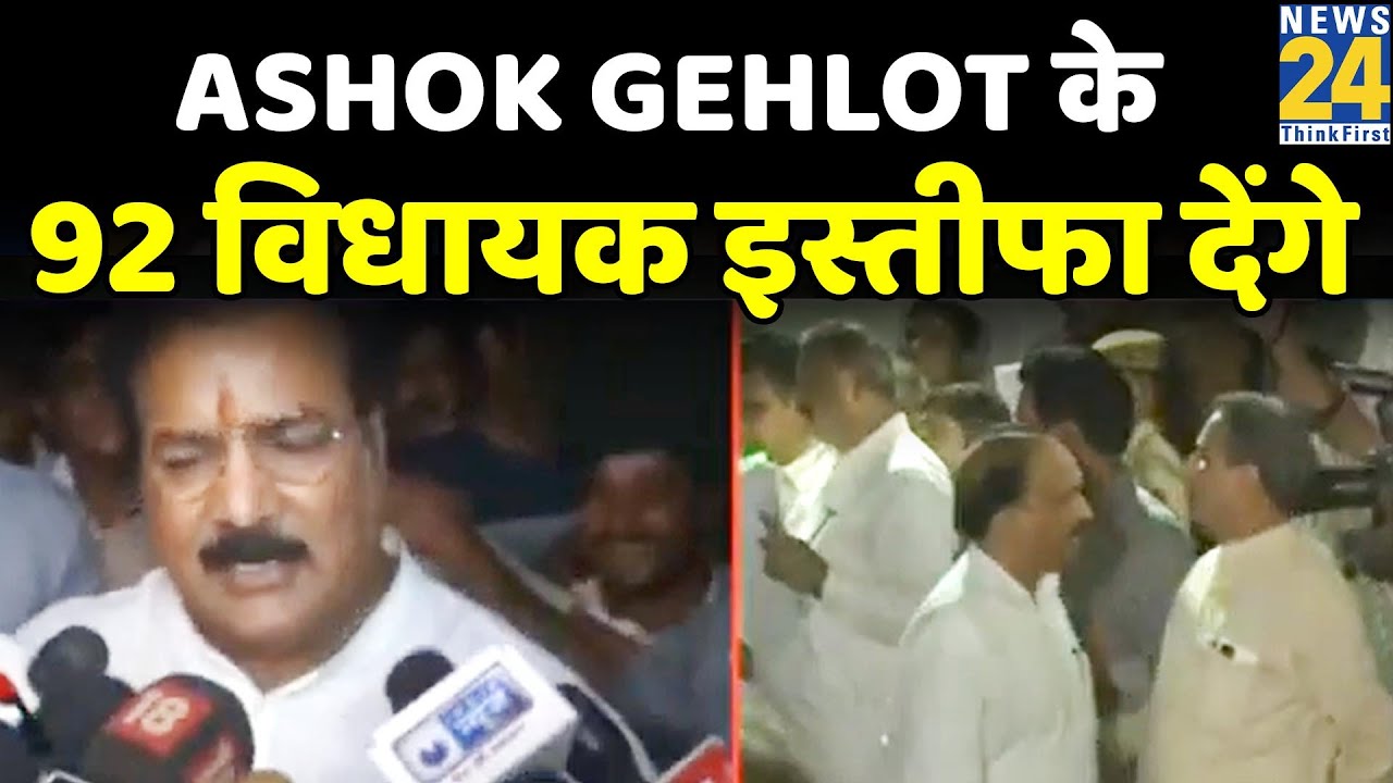 Rajasthan Breaking- Ashok Gehlot के 92 विधायक इस्तीफा देंगे, राजस्थान Congress में बगावत