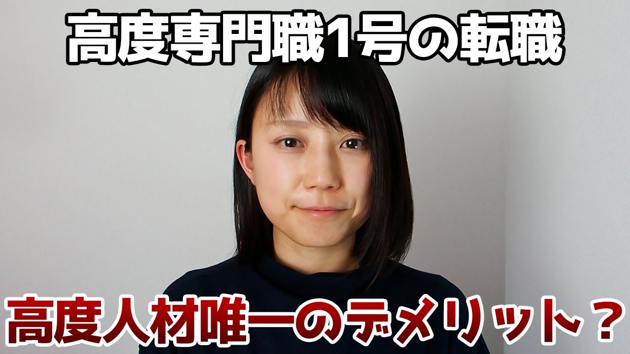 高度専門職1号の転職の注意点について【行政書士が解説】