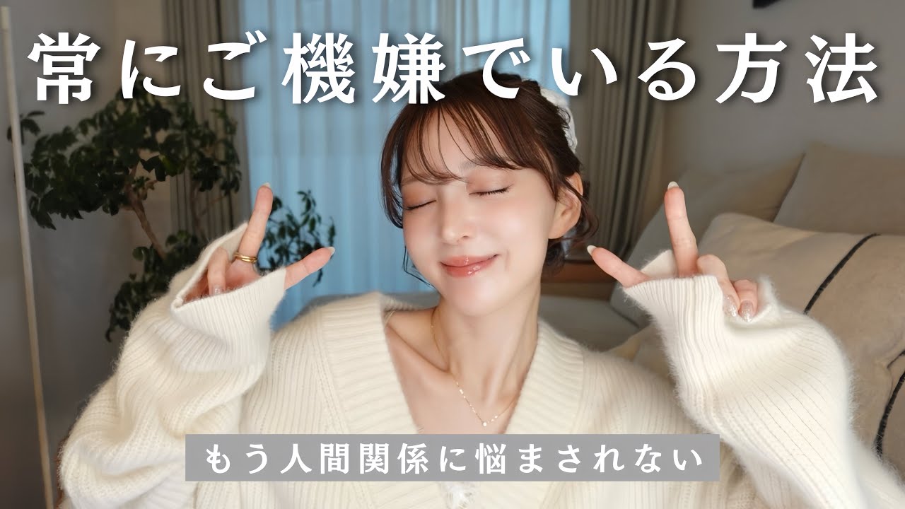 【常にご機嫌でいる方法☺︎】人間関係に悩まされなくなる✨/ストレス発散ではなく“ストレスを溜めない習慣“/自分にも優しく/実践方法